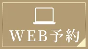 WEB予約