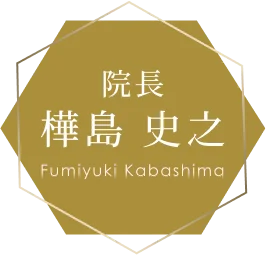 院長：樺島 史之/Fumiyuki Kabashima